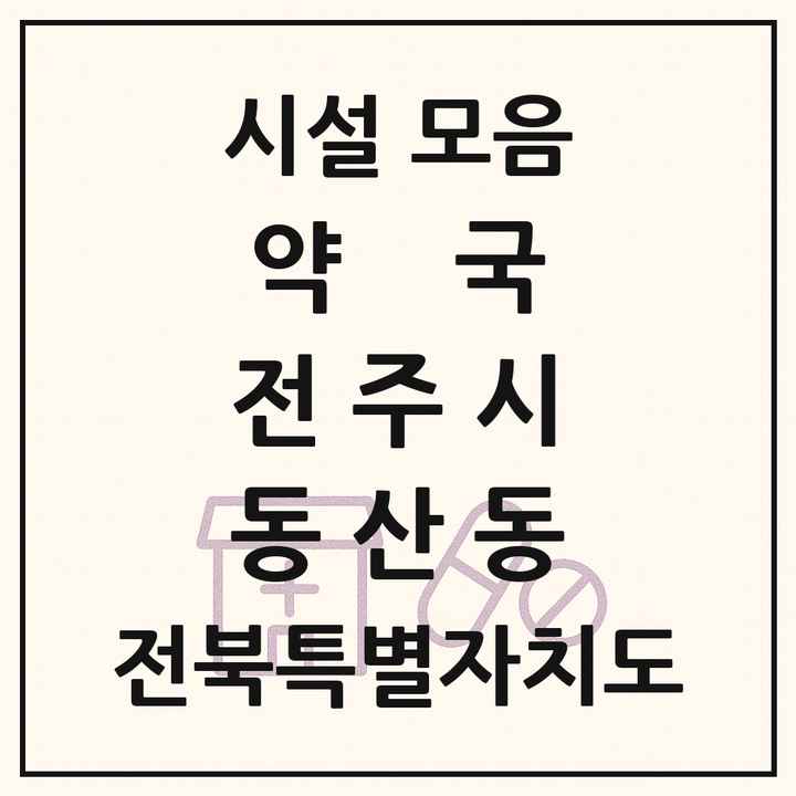 전북특별자치도 전주시 동산동 약국 목록